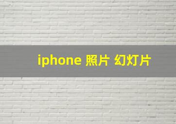 iphone 照片 幻灯片